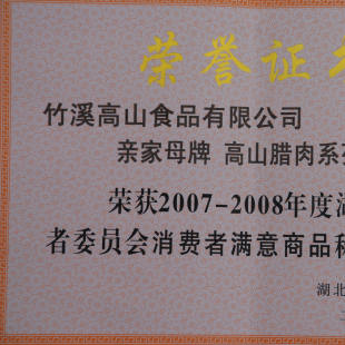 2009年1月亲家母腊肉被湖北省消委评为消费者满意商品
