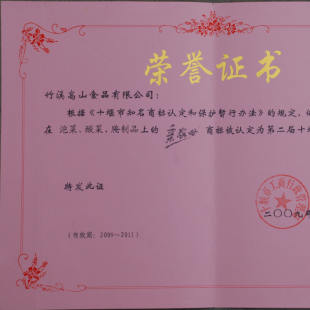 2009年1月亲家母被评为第二届十堰市知名商标
