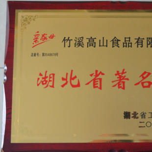 2009年5月亲家母被评为湖北省著名商标