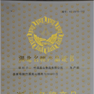 2010年12月亲家母腊肉被授予湖北名牌产品