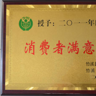 2012年2月授予为竹溪县消费者满意单位