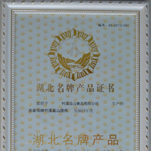 2013年12月亲家母腊肉被授予湖北名牌产品