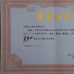 2006年2月亲家母被评为十堰市知名商标