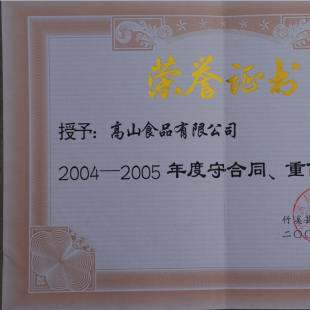 2006年6月获竹溪县守合同重信用企业称号