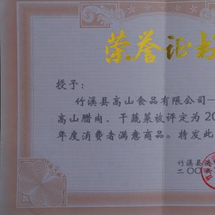 2006年9月亲家母腊肉被竹溪县消委评为消费者满意商品