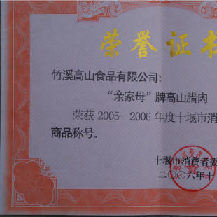 2006年12月亲家母腊肉被十堰市消委评为消费者满意商品