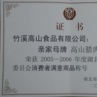 2007年1月亲家母腊肉被湖北省消委评为消费者满意商品
