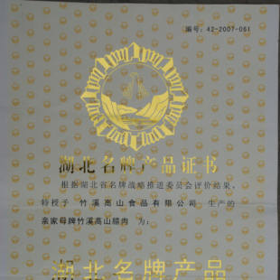 2007年9月亲家母腊肉被评为湖北名牌产品